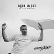 Песня Soldatov - Ода Нашей Любви (Вдох-выдох)