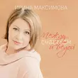 Песня Ирина Максимова - Между Счастьем И Бедой