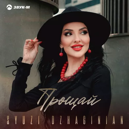 Песня Syuzi Dzhaginian - Прощай