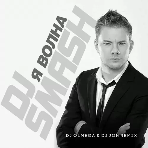 Песня DJ Smash - Волна (DJ Olmega & DJ Jon Remix)