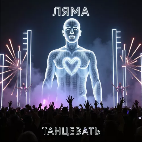 Песня Ляма - Танцевать