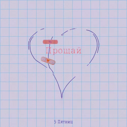 Песня 5 Пятниц - Прощай