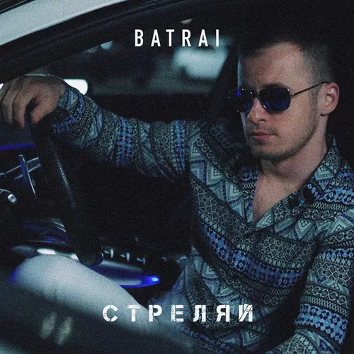 Песня Batrai - Стреляй