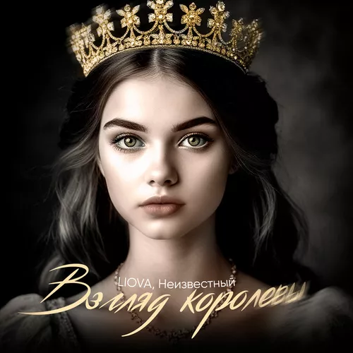 Песня Liova - Взгляд Королевы (feat. Неизвестный)