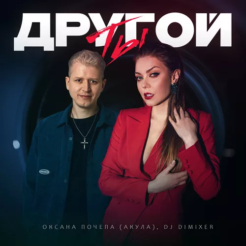 Песня Оксана Почепа (Акула) - Ты Другой (feat. DJ DimixeR)