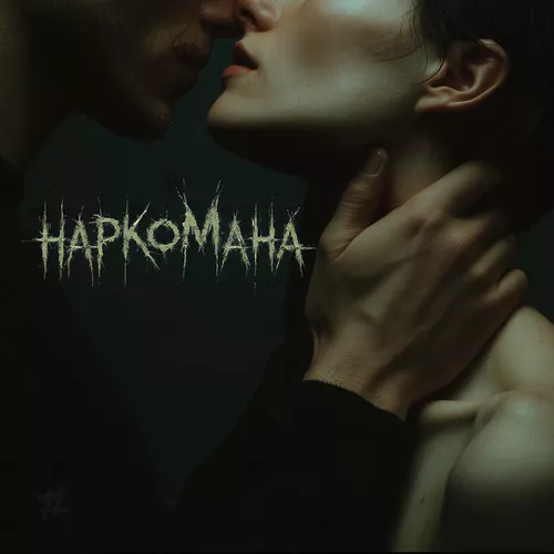 Песня Tanir - Наркомана (feat. Tyomcha)