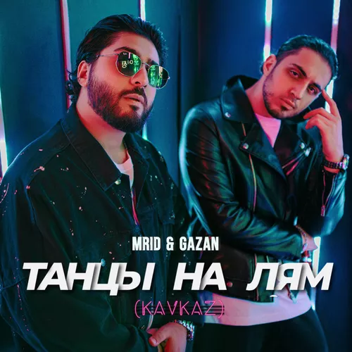 Песня MriD & Gazan - Танцы На Лям (Kavkaz Remix)