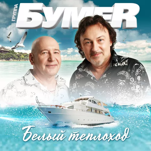 Песня БумеR - Белый Теплоход
