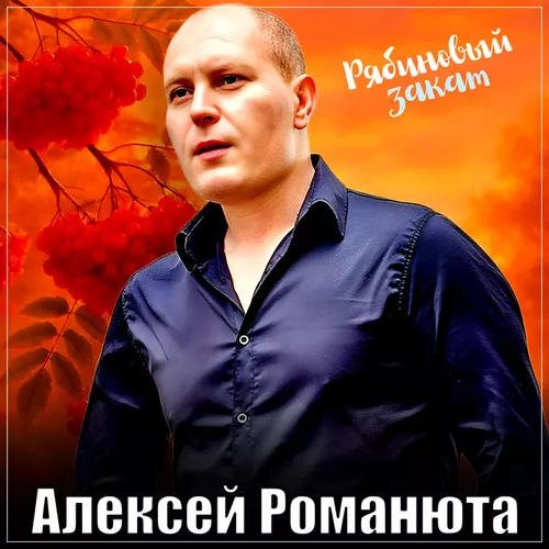 Песня Алексей Романюта - Рябиновый Закат