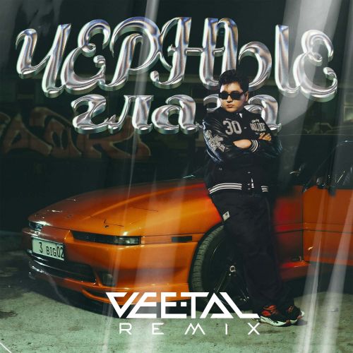 Песня Jazzdauren - Черные Глаза (Vee-Tal Remix)