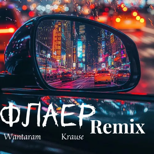 Песня Wantaram & Krause - Флаер (Remix)