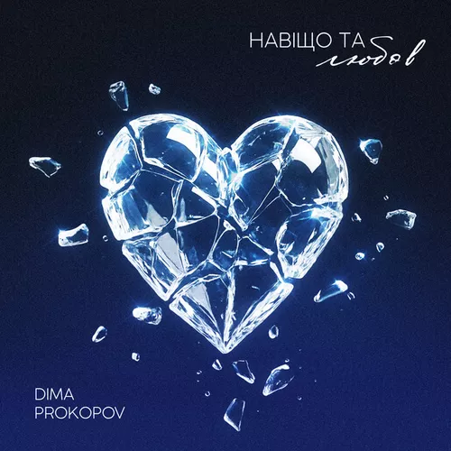 Песня Dima Prokopov - Навіщо Та Любов