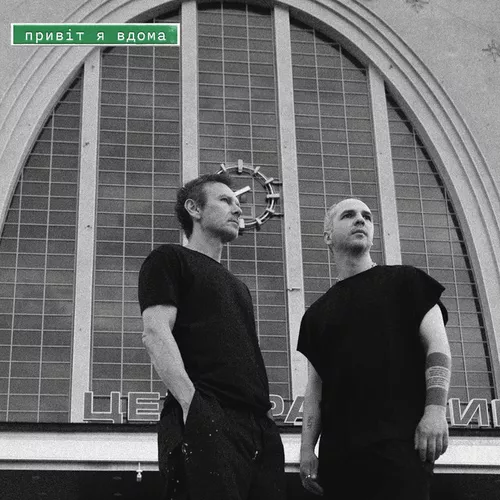 Песня Святослав Вакарчук - Привіт Я Вдома (feat. Гурт Дно & Lady Aphina)