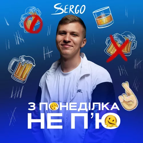 Песня Xsergo - З Понеділка Не П'ю