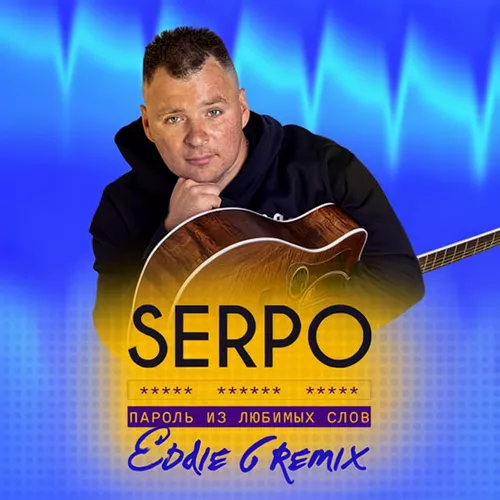Песня Serpo - Пароль Из Любимых Слов (Eddie G Remix)
