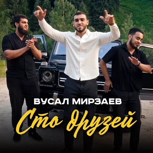 Песня Вусал Мирзаев - Сто Друзей