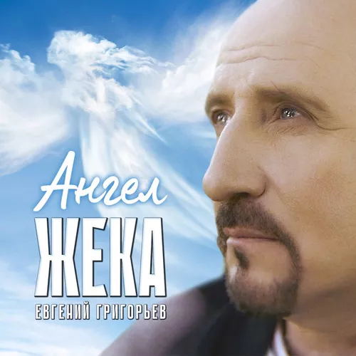 Песня Евгений Григорьев (Жека) - Ангел