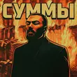 Песня Dzhivan - Суммы