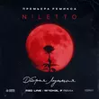 Песня Niletto - Добрая Лунная (Red Line & M1ch3l P Remix)