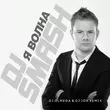Песня DJ Smash - Волна (DJ Olmega & DJ Jon Remix)