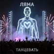 Песня Ляма - Танцевать