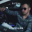 Песня Batrai - Стреляй