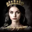 Песня Liova - Взгляд Королевы (feat. Неизвестный)