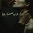 Песня Tanir - Наркомана (feat. Tyomcha)