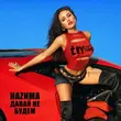 Песня Наzима - Давай Не Будем