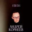 Андрей Корнеев от У Тебя Есть Я