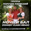 Группа Поручик Ржевский от Ночь И Бал (Johnny Clash Remix)