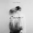 Песня Vlad Zotov - Спрячемся