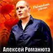 Песня Алексей Романюта - Рябиновый Закат