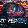 Песня Wantaram & Krause - Флаер (Remix)