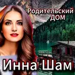 Песня Инна Шам - Родительский Дом