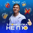 Песня Xsergo - З Понеділка Не П'ю