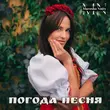 Песня Marosha Nutty - Погода Песня