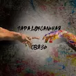 Песня Душа 181 & Маша Павлова - Парадоксальная Связь (feat. Татиана & Итсми)