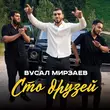 Песня Вусал Мирзаев - Сто Друзей