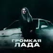 Песня Lustova - Громкая Лада