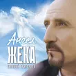 Песня Евгений Григорьев (Жека) - Ангел
