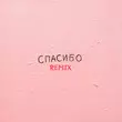 Песня Джаро & Ханза - Спасибо (Silver Ace Remix)