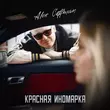 Alex Coffman от Красная Иномарка