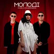 Песня Kolaba - Молодi (feat. Анна Добриднєва)