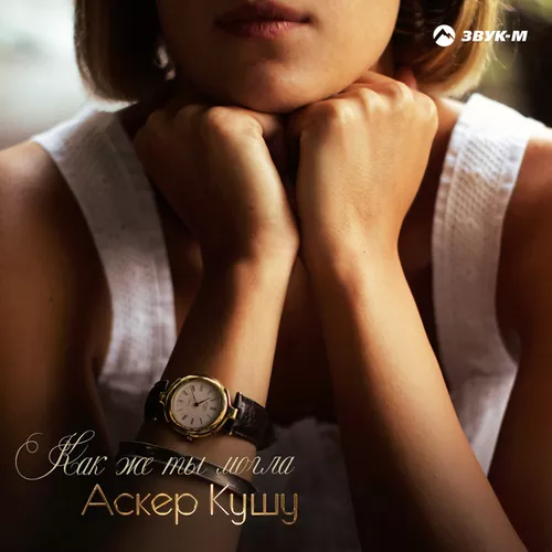 Песня Аскер Кушу - Как Же Ты Могла