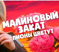 Песня Sevenrose - Малиновый Закат
