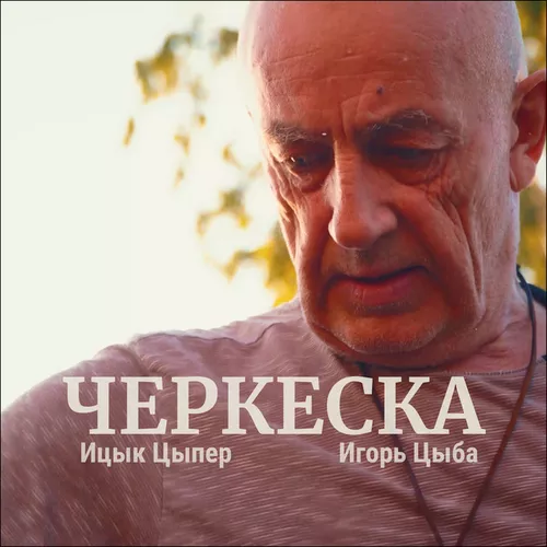 Песня Ицык Цыпер - Черкеска (feat. Игорь Цыба)