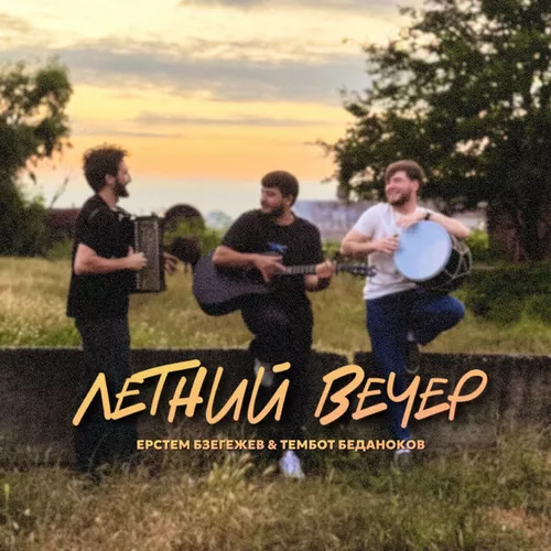 Песня Тембот Беданоков - Летний Вечер (feat. Ерстем Бзегежев)