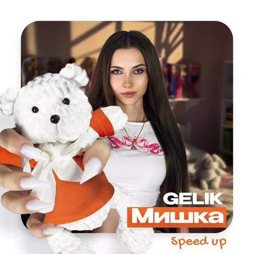 Песня Gelik - Мишка (Speed Up)