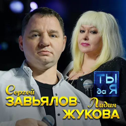 Песня Сергей Завьялов - Ты Да Я (feat. Лидия Жукова)